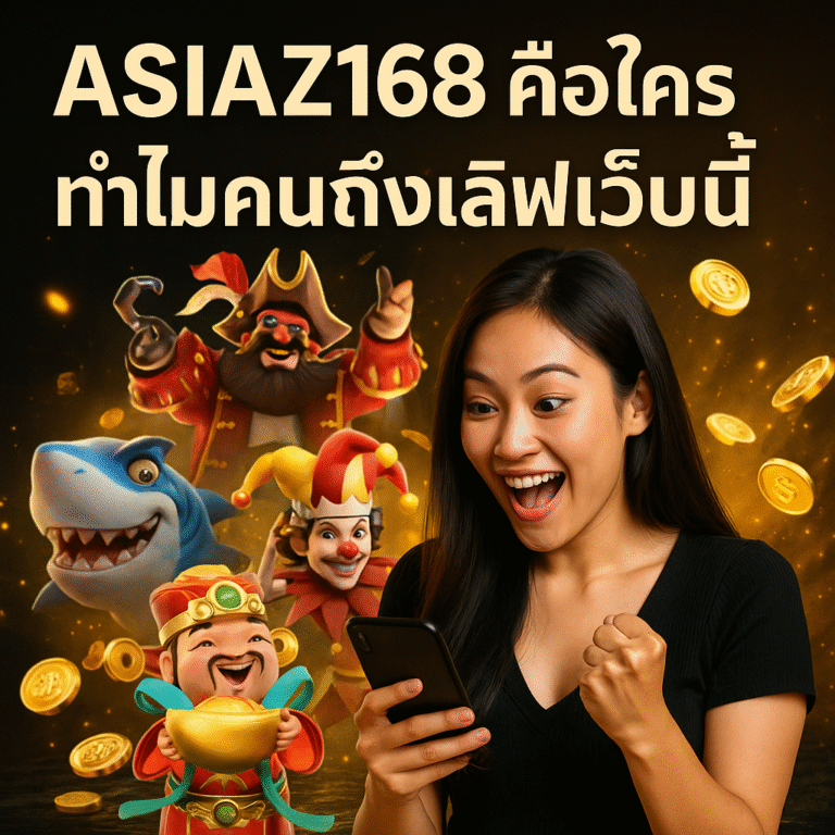 ASIAZ168 คือใคร ทำไมคนถึงเลิฟเว็บนี้
