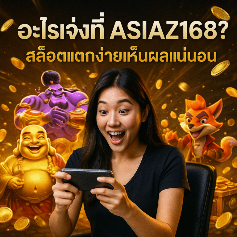 อะไรเจ๋งที่ ASIAZ168? สล็อตแตกง่ายเห็นผลแน่นอน
