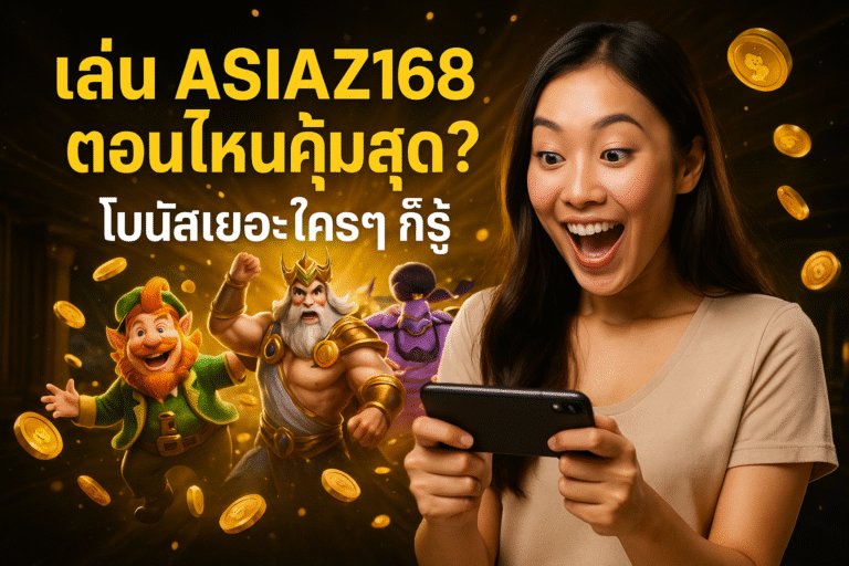 เล่น ASIAZ168 ตอนไหนคุ้มสุด? โบนัสเยอะใครๆ ก็รู้