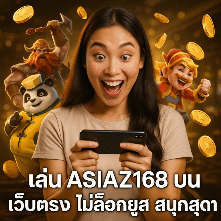 เล่น ASIAZ168 บนเว็บตรง ไม่ล็อกยูส สนุกสุดๆ