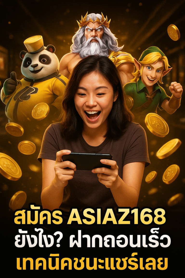สมัคร ASIAZ168 ยังไง? ฝากถอนเร็ว เทคนิคชนะแชร์เลย