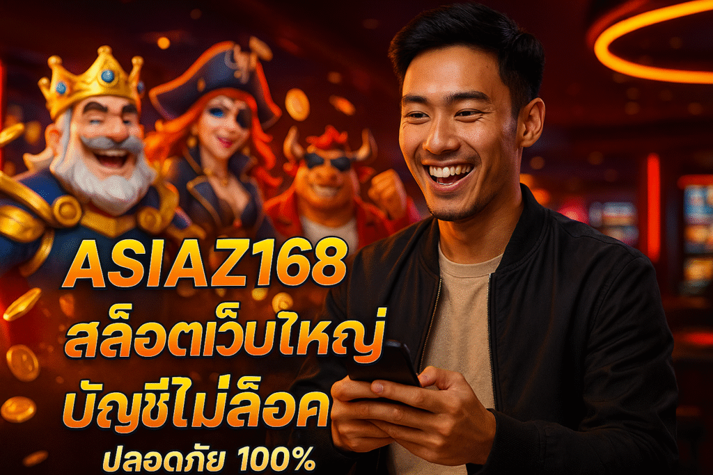 ASIAZ168 สล็อตเว็บใหญ่ บัญชีไม่ล็อค ปลอดภัย 100%