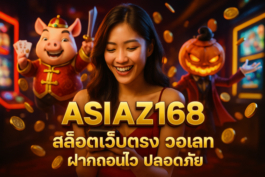 ASIAZ168 สล็อตเว็บตรง วอเลท ฝากถอนไว ปลอดภัย