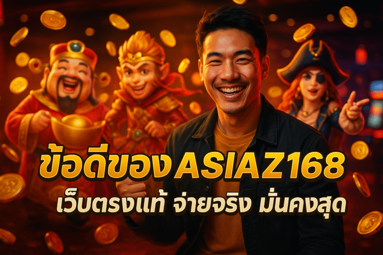 ข้อดีของ ASIAZ168 เว็บตรงแท้ จ่ายจริง มั่นคงสุด