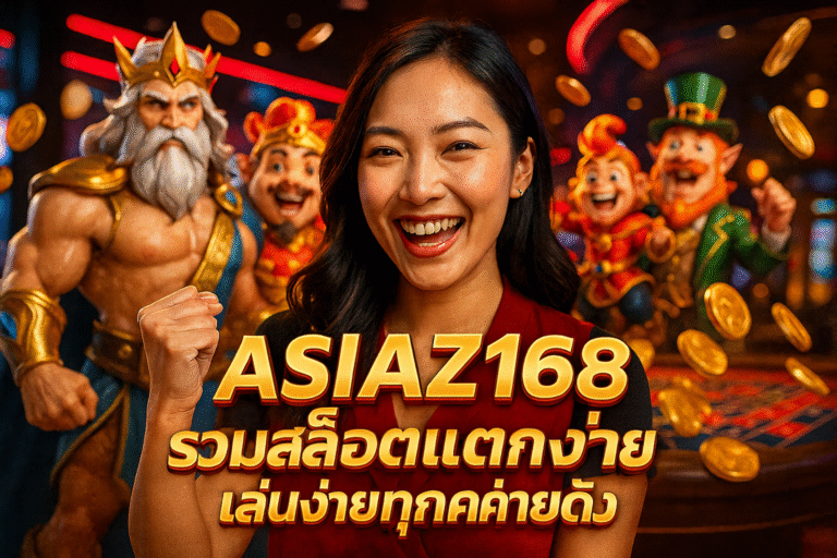 ASIAZ168 รวมสล็อตแตกง่าย เล่นง่ายทุกค่ายดัง