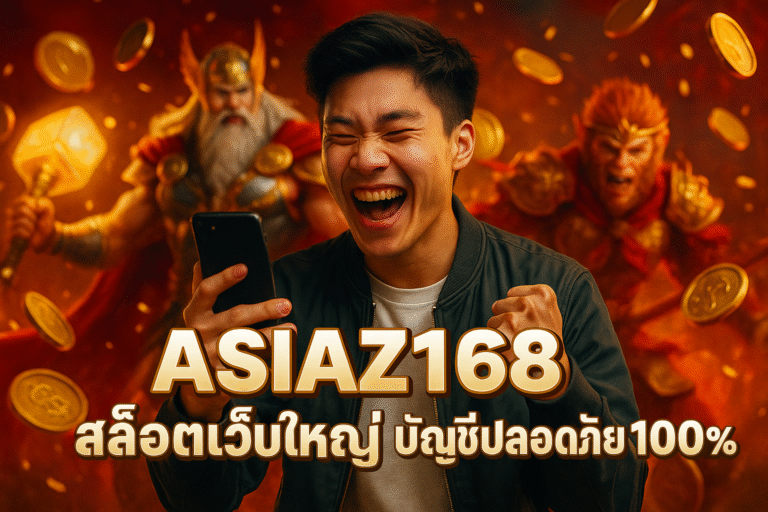ASIAZ168 สล็อตเว็บใหญ่ บัญชีปลอดภัย 100%