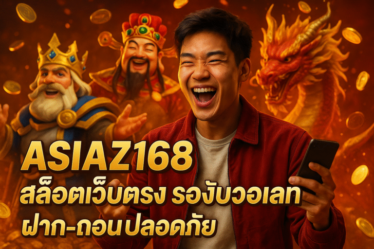 ASIAZ168 สล็อตเว็บตรง รองรับวอเลท ฝาก-ถอนปลอดภัย