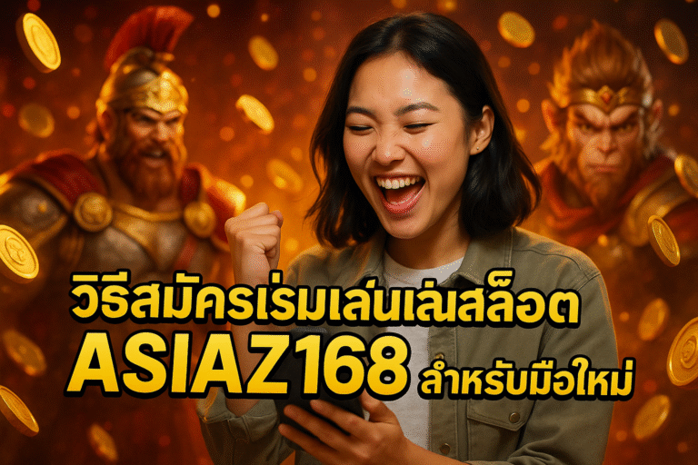 วิธีสมัครเริ่มเล่นสล็อต ASIAZ168 สำหรับมือใหม่